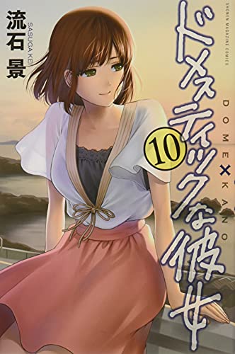 ドメスティックな彼女　特装版　10冊セット ドメスティックな彼女 10巻』｜感想・レビュー・試し読み - 読書メーター